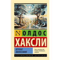 Вечная философия,  Хаксли О