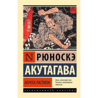 Ворота Расёмон, Акутагава Р Ворота Расёмон, Акутагава Р
