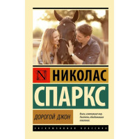 Дорогой Джон,  Спаркс Н