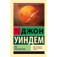 Зов пространства, Уиндем Д Зов пространства, Уиндем Д