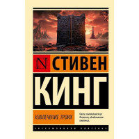 Извлечение троих: из цикла "Темная Башня", Кинг С