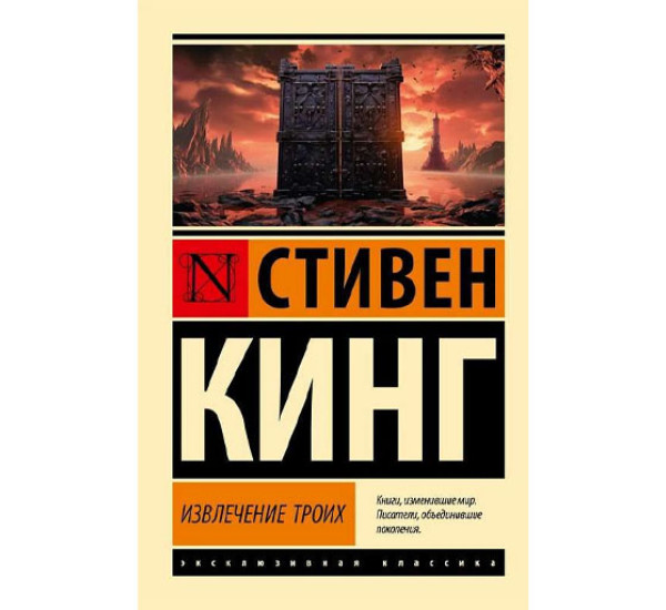 Извлечение троих: из цикла "Темная Башня", Кинг С