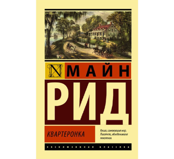 Квартеронка\ Рид Т.М.