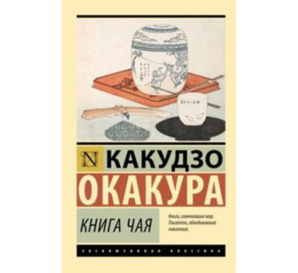 Книга чая,  Окакура К