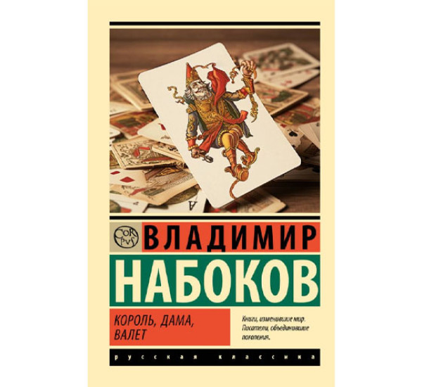 Король, дама, валет, Набоков В.В