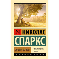 Лучшее во мне, Спаркс Н