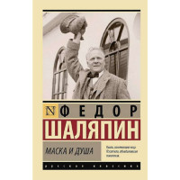 Маска и душа,  Шаляпин Ф