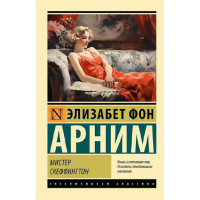 Мистер Скеффингтон,  Арним Э
