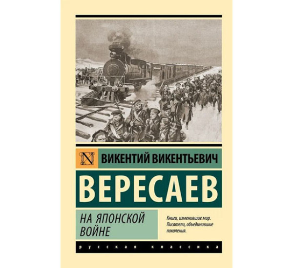 На японской войне, Вересаев В.В