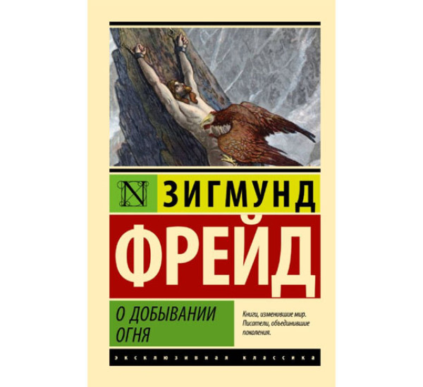 О добывании огня, изд.: АСТ, авт.: Фрейд З., серия.: Эксклюзивная классика