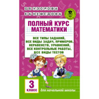 Полный курс математики: 3-й кл. Все типы заданий, все виды задач, примеров, уравнений, неравенств, все контрольные работы, все виды тестов, Узорова О.В., Нефедова Е.А.