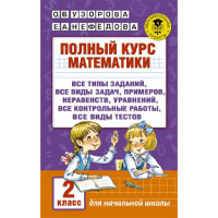 Полный курс математики. 2 класс,  Узорова О.В.
