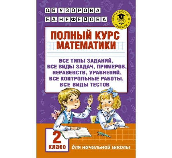 Полный курс математики. 2 класс,  Узорова О.В.