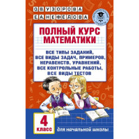 Полный курс математики. 4 класс: все типы заданий, все виды задач, примеров, неравенств, все контрольные,Узорова О.В.