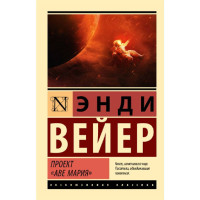 Проект "Аве Мария",  Вейер Э
