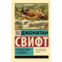 Путешествия Гулливера,  Свифт Д