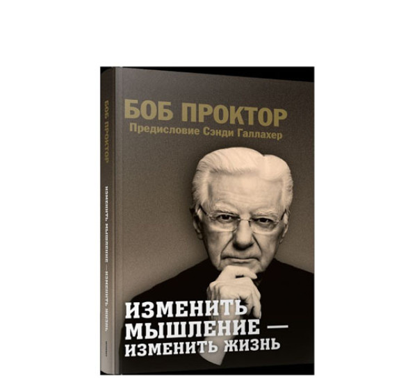 Изменить мышление-изменить жизнь,  Проктор Б.