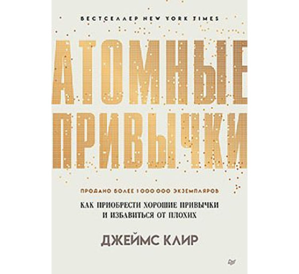 Атомные привычки. Как приобрести хорошие привычки и избавиться от плохих Простой и надежный способ избавиться от плохих привычек и завести хорошие,  Клир Д.