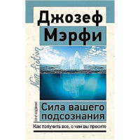 Сила вашего подсознания. Как получить все, о чем вы просите, 