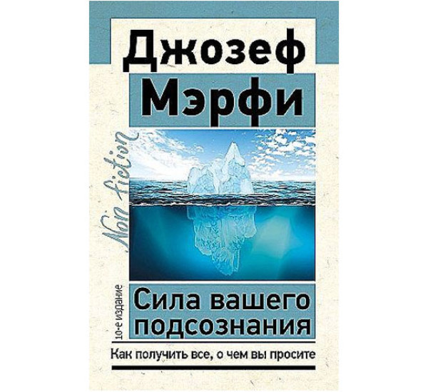 Сила вашего подсознания. Как получить все, о чем вы просите, 