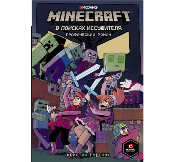 Minecraft: В поисках иссушителя,  Гудснук К