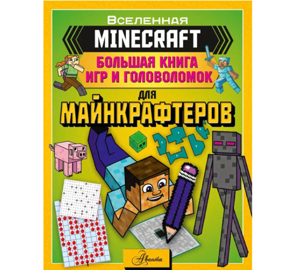 MINECRAFT. Большая книга игр и головоломок для майнкрафтеров,  Ткачева А.А.