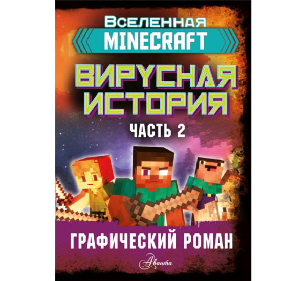 Minecraft. Вирусная история. Часть 2. Графический роман,  Целлнер Д.