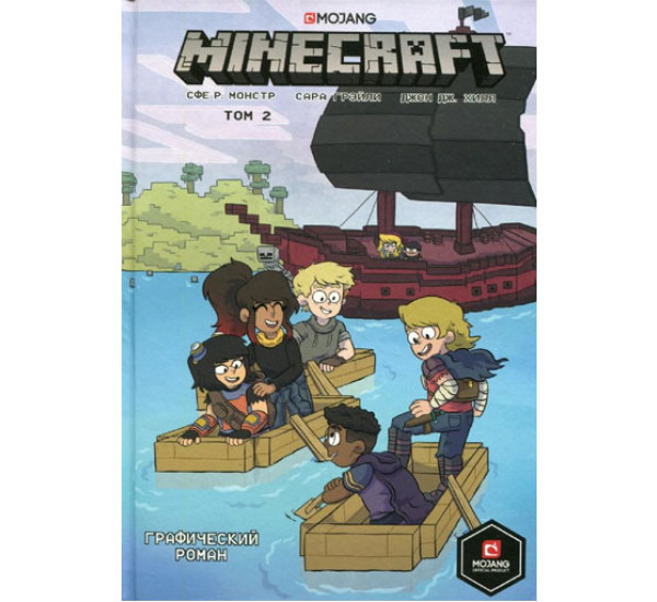 Minecraft. Том 2. Графический роман,  Монстр С., Грэйли С., Хилл Д.