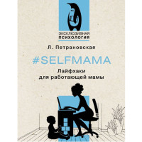 Selfmama. Лайфхаки для работающей мамы,  Петрановская Л.В.