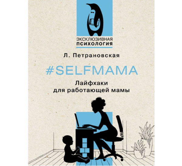 Selfmama. Лайфхаки для работающей мамы,  Петрановская Л.В.