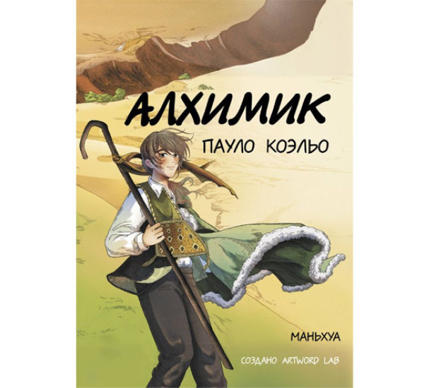 Алхимик (маньхуа),  Коэльо П.