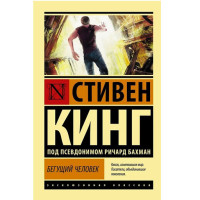 Бегущий человек,  Кинг С.