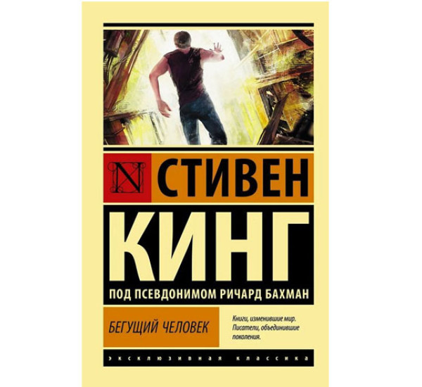 Бегущий человек,  Кинг С.