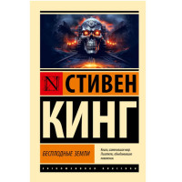Бесплодные земли,  Кинг С.