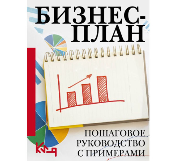 Бизнес-план. Пошаговое руководство с примерами, 