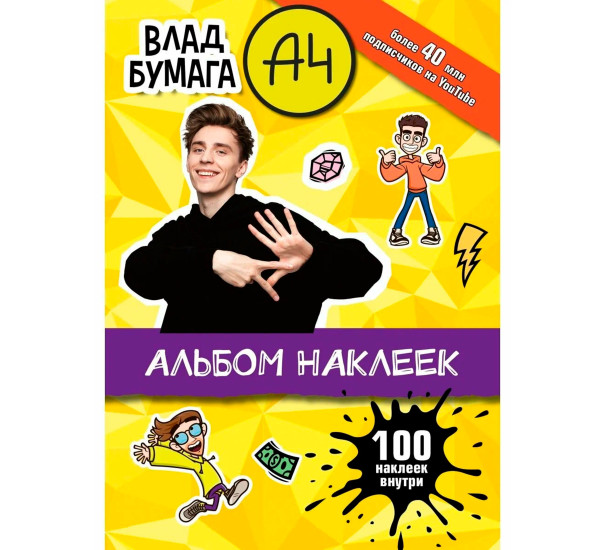 Влад А4. Альбом 100 наклеек (желтый), 