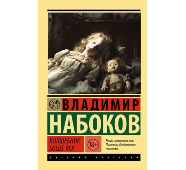 Волшебник,  Набоков В.В.