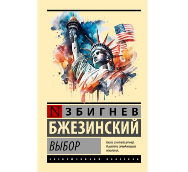Выбор,  Бжезинский З.