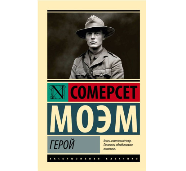 Герой,  Моэм С