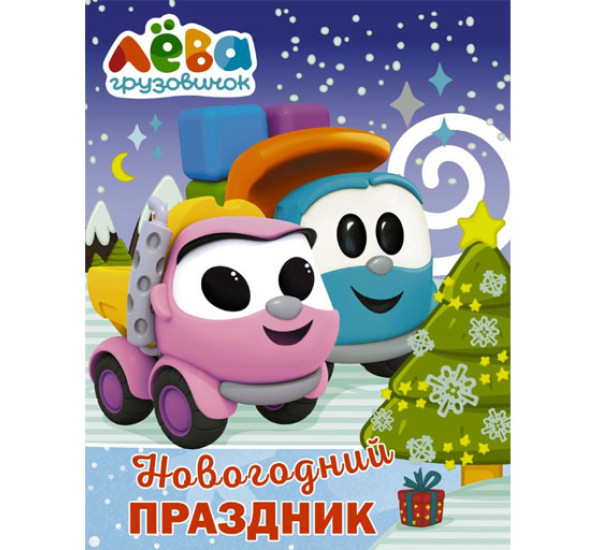 Грузовичок Лёва. Раскраска. Новогодний праздник, 
