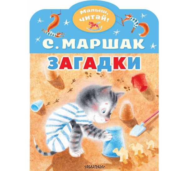 Загадки,  Маршак С.Я.