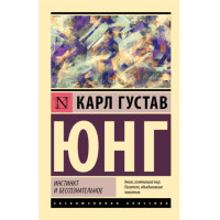 Инстинкт и бессознательное, Юнг К. Инстинкт и бессознательное, Юнг К.