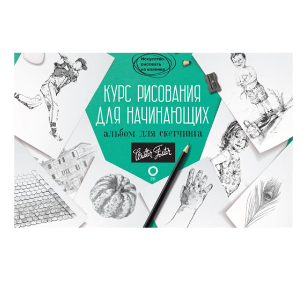 Курс рисования для начинающих. Альбом для скетчинга,  Walter Foster, Кардаччи Д.