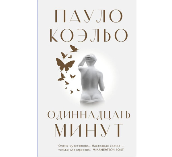 Одиннадцать минут, Коэльо П