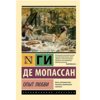 Опыт любви, Мопассан Г.Д. Опыт любви, Мопассан Г.Д.