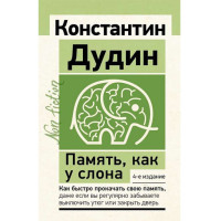 Память, как у слона. Как быстро прокачать свою память, даже если вы регулярно забываете выключить ут
