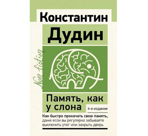 Память, как у слона. Как быстро прокачать свою память, даже если вы регулярно забываете выключить ут