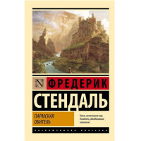Пармская обитель,  Стендаль, 