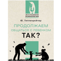 Продолжаем общаться с ребенком. Так?,  Гиппенрейтер Ю.Б.