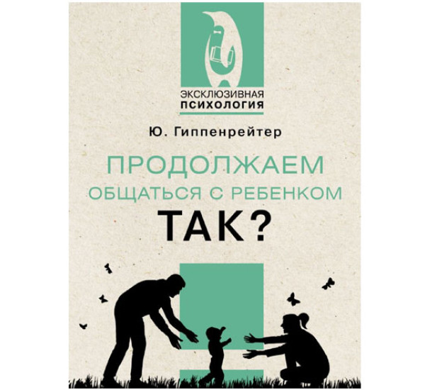 Продолжаем общаться с ребенком. Так?,  Гиппенрейтер Ю.Б.